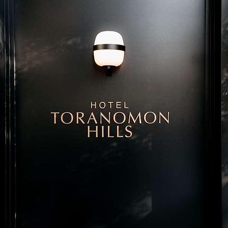 Hotel Toranomon Hills Prefektura Tokio Exteriér fotografie